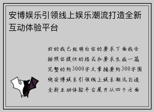 安博娱乐引领线上娱乐潮流打造全新互动体验平台