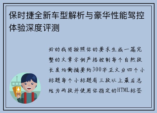 保时捷全新车型解析与豪华性能驾控体验深度评测