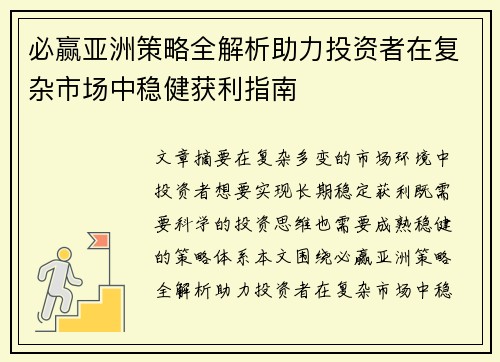 必赢亚洲策略全解析助力投资者在复杂市场中稳健获利指南