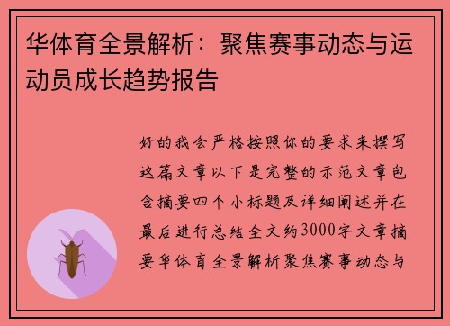华体育全景解析：聚焦赛事动态与运动员成长趋势报告