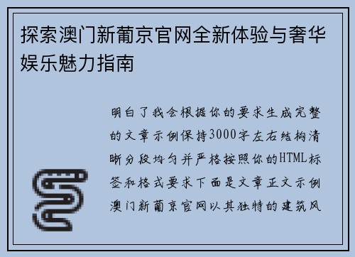 探索澳门新葡京官网全新体验与奢华娱乐魅力指南
