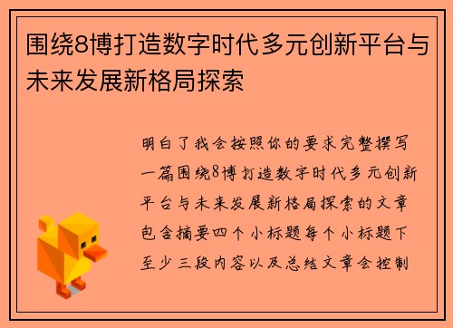 围绕8博打造数字时代多元创新平台与未来发展新格局探索