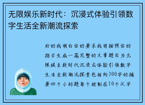 无限娱乐新时代：沉浸式体验引领数字生活全新潮流探索