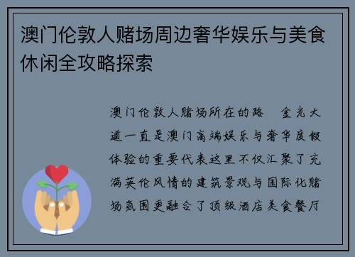 澳门伦敦人赌场周边奢华娱乐与美食休闲全攻略探索