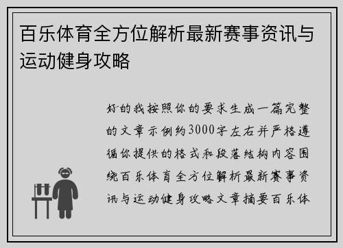 百乐体育全方位解析最新赛事资讯与运动健身攻略