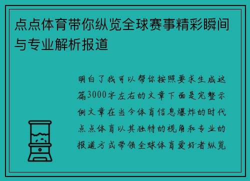 点点体育带你纵览全球赛事精彩瞬间与专业解析报道