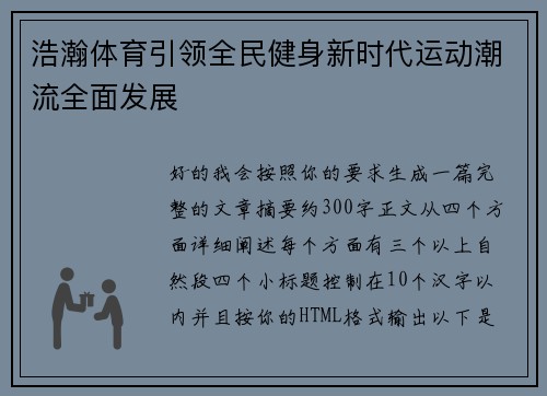 浩瀚体育引领全民健身新时代运动潮流全面发展