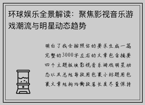 环球娱乐全景解读：聚焦影视音乐游戏潮流与明星动态趋势
