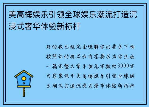 美高梅娱乐引领全球娱乐潮流打造沉浸式奢华体验新标杆