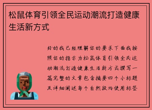 松鼠体育引领全民运动潮流打造健康生活新方式
