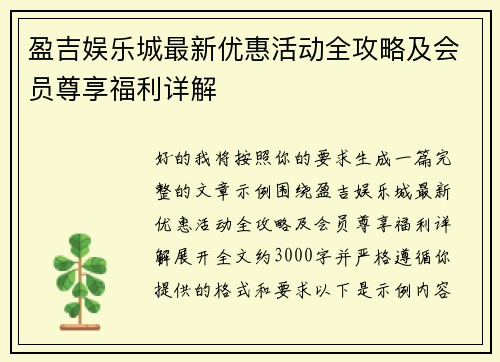 盈吉娱乐城最新优惠活动全攻略及会员尊享福利详解