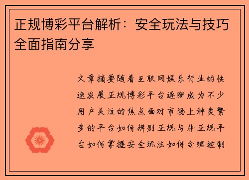 正规博彩平台解析：安全玩法与技巧全面指南分享