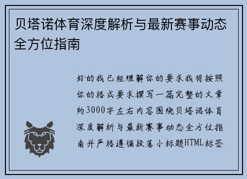 贝塔诺体育深度解析与最新赛事动态全方位指南