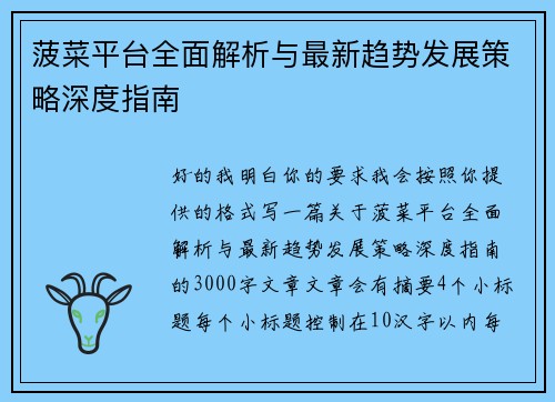 菠菜平台全面解析与最新趋势发展策略深度指南