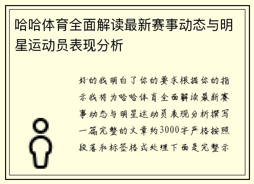 哈哈体育全面解读最新赛事动态与明星运动员表现分析 哈哈体育全面解读最新赛事动态与明星运动员表现分析