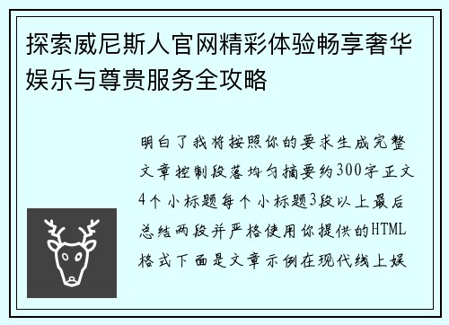 探索威尼斯人官网精彩体验畅享奢华娱乐与尊贵服务全攻略