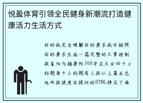 悦盈体育引领全民健身新潮流打造健康活力生活方式