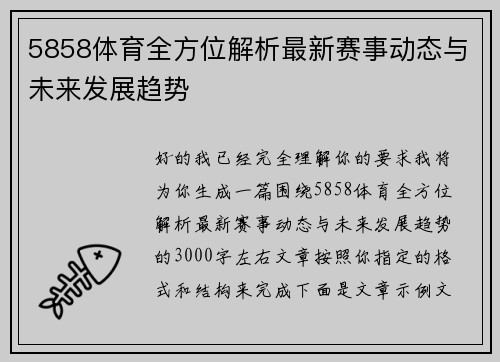 5858体育全方位解析最新赛事动态与未来发展趋势 5858体育全方位解析最新赛事动态与未来发展趋势