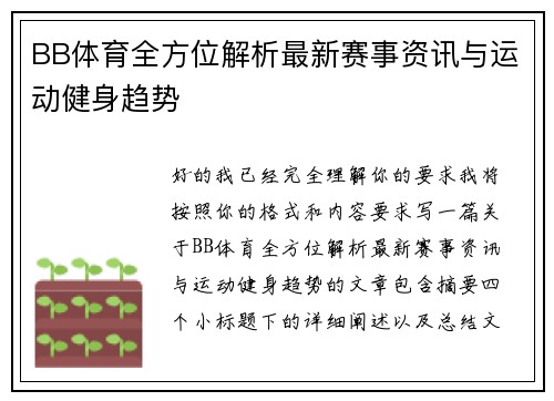 BB体育全方位解析最新赛事资讯与运动健身趋势 BB体育全方位解析最新赛事资讯与运动健身趋势