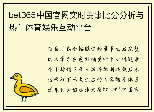 bet365中国官网实时赛事比分分析与热门体育娱乐互动平台 bet365中国官网实时赛事比分分析与热门体育娱乐互动平台