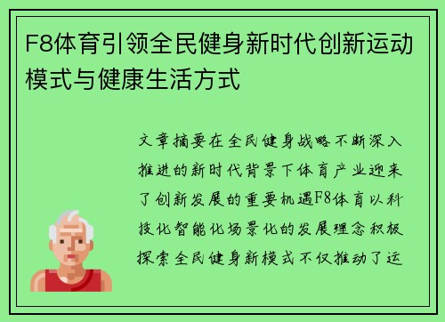 F8体育引领全民健身新时代创新运动模式与健康生活方式 F8体育引领全民健身新时代创新运动模式与健康生活方式