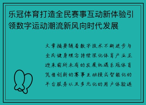 乐冠体育打造全民赛事互动新体验引领数字运动潮流新风向时代发展 乐冠体育打造全民赛事互动新体验引领数字运动潮流新风向时代发展
