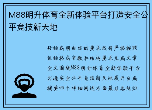 M88明升体育全新体验平台打造安全公平竞技新天地 M88明升体育全新体验平台打造安全公平竞技新天地
