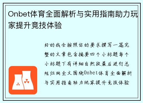 Onbet体育全面解析与实用指南助力玩家提升竞技体验 Onbet体育全面解析与实用指南助力玩家提升竞技体验