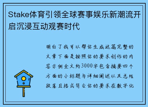 Stake体育引领全球赛事娱乐新潮流开启沉浸互动观赛时代 Stake体育引领全球赛事娱乐新潮流开启沉浸互动观赛时代