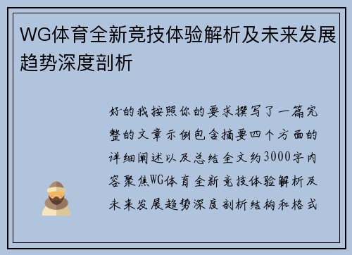 WG体育全新竞技体验解析及未来发展趋势深度剖析