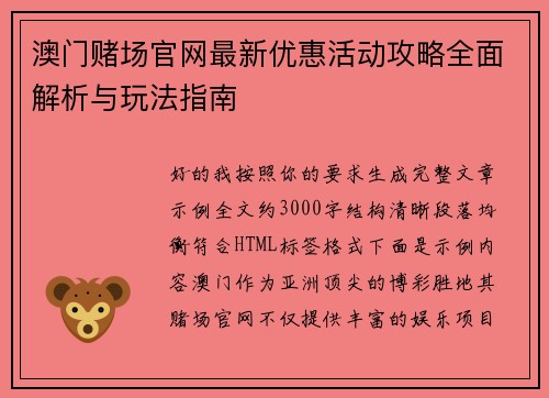 澳门赌场官网最新优惠活动攻略全面解析与玩法指南 澳门赌场官网最新优惠活动攻略全面解析与玩法指南