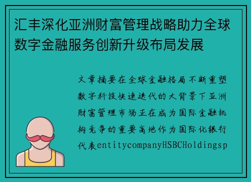 汇丰深化亚洲财富管理战略助力全球数字金融服务创新升级布局发展 汇丰深化亚洲财富管理战略助力全球数字金融服务创新升级布局发展