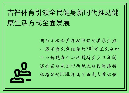 吉祥体育引领全民健身新时代推动健康生活方式全面发展