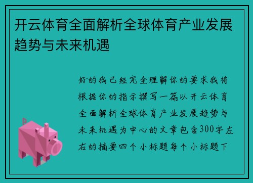 开云体育全面解析全球体育产业发展趋势与未来机遇 开云体育全面解析全球体育产业发展趋势与未来机遇