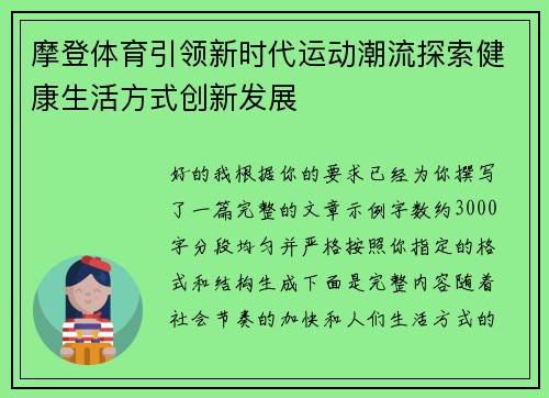 摩登体育引领新时代运动潮流探索健康生活方式创新发展 摩登体育引领新时代运动潮流探索健康生活方式创新发展