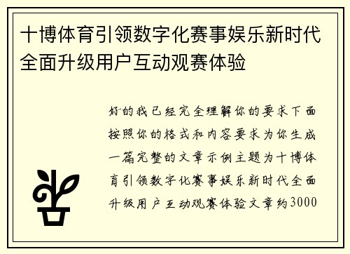 十博体育引领数字化赛事娱乐新时代全面升级用户互动观赛体验 十博体育引领数字化赛事娱乐新时代全面升级用户互动观赛体验