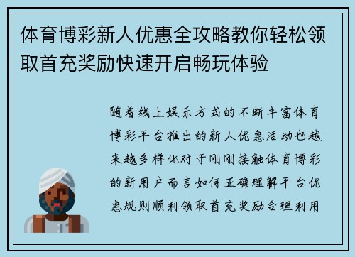 体育博彩新人优惠全攻略教你轻松领取首充奖励快速开启畅玩体验 体育博彩新人优惠全攻略教你轻松领取首充奖励快速开启畅玩体验