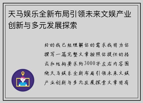 天马娱乐全新布局引领未来文娱产业创新与多元发展探索 天马娱乐全新布局引领未来文娱产业创新与多元发展探索