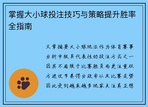掌握大小球投注技巧与策略提升胜率全指南