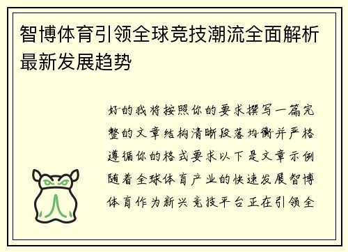 智博体育引领全球竞技潮流全面解析最新发展趋势 智博体育引领全球竞技潮流全面解析最新发展趋势