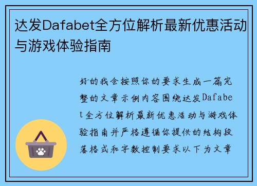 达发Dafabet全方位解析最新优惠活动与游戏体验指南