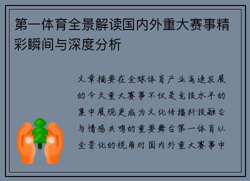 第一体育全景解读国内外重大赛事精彩瞬间与深度分析 第一体育全景解读国内外重大赛事精彩瞬间与深度分析