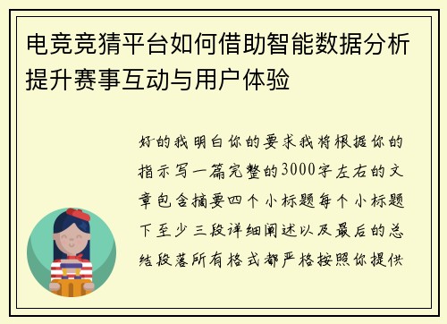 电竞竞猜平台如何借助智能数据分析提升赛事互动与用户体验 电竞竞猜平台如何借助智能数据分析提升赛事互动与用户体验