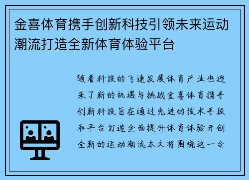 金喜体育携手创新科技引领未来运动潮流打造全新体育体验平台
