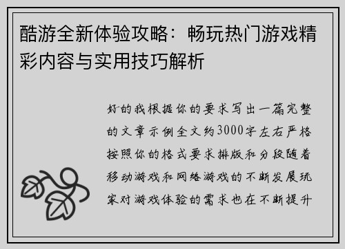 酷游全新体验攻略：畅玩热门游戏精彩内容与实用技巧解析