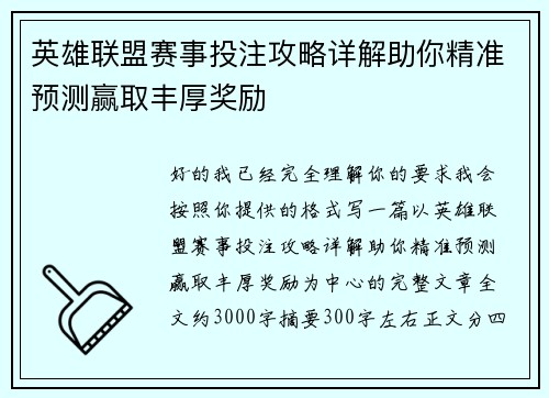 英雄联盟赛事投注攻略详解助你精准预测赢取丰厚奖励 英雄联盟赛事投注攻略详解助你精准预测赢取丰厚奖励