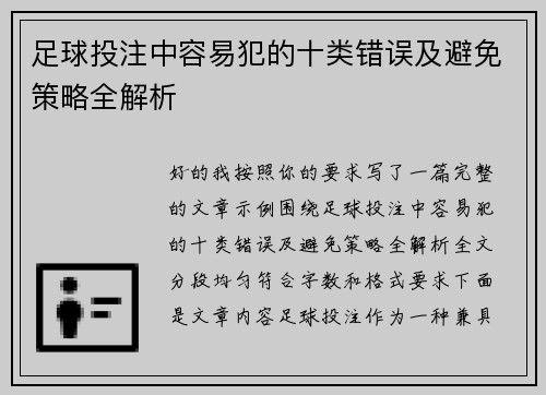 足球投注中容易犯的十类错误及避免策略全解析 足球投注中容易犯的十类错误及避免策略全解析