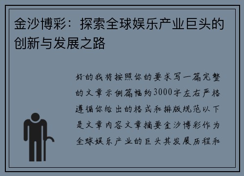金沙博彩:探索全球娱乐产业巨头的创新与发展之路 金沙博彩:探索全球娱乐产业巨头的创新与发展之路