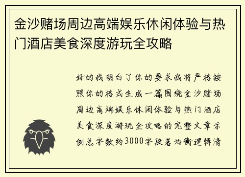 金沙赌场周边高端娱乐休闲体验与热门酒店美食深度游玩全攻略