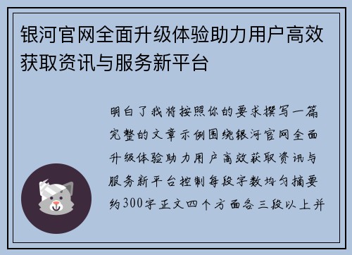 银河官网全面升级体验助力用户高效获取资讯与服务新平台